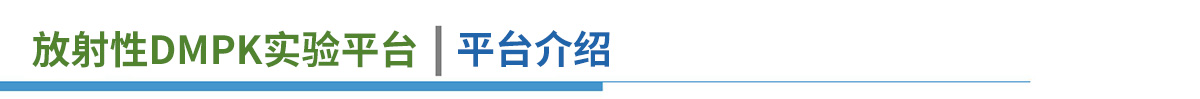 放射性DMPK實驗平臺